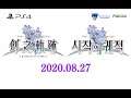 【創之軌跡 8/27 中日韓同步發售】東山奈央介紹創軌部分 of 零軌 改 亞洲發售紀念前夜祭直播【200527】