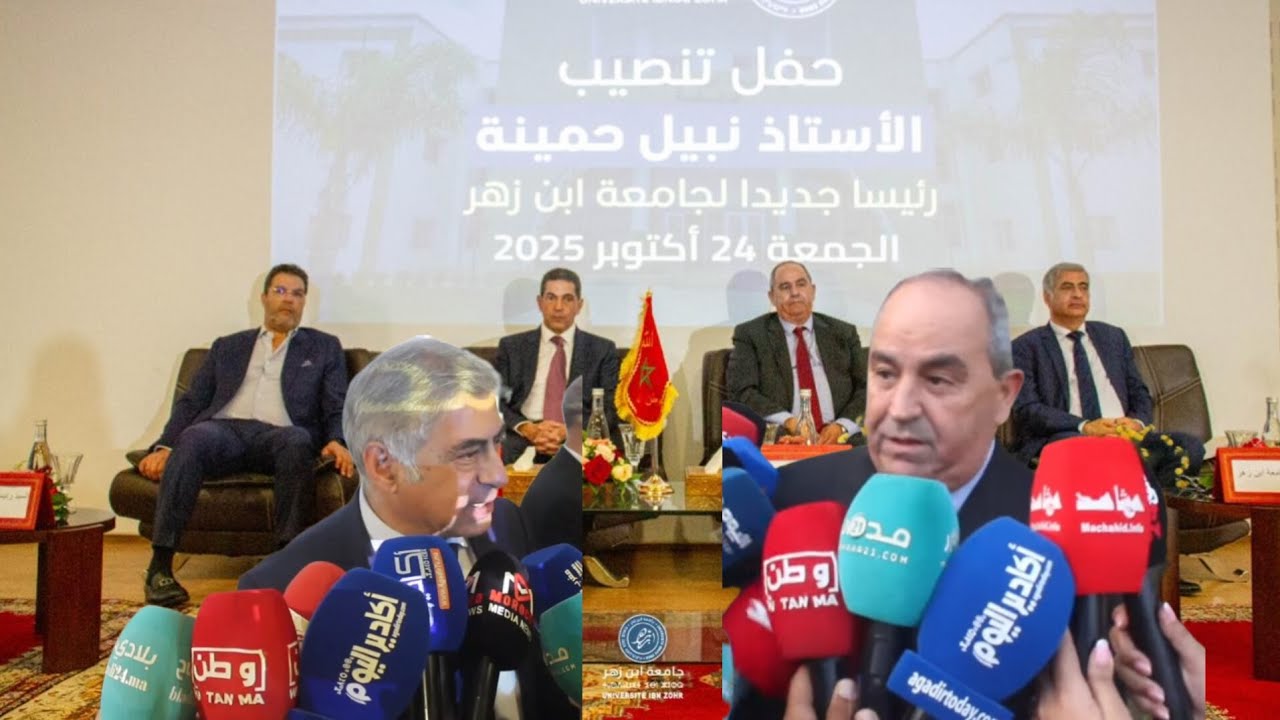 أكادير : بحضور وزير التعليم العالي ووالي الجهة، تنصيب نبيل حمينة رئيساً جديداً لجامعة ابن زهر