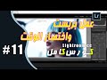 الحلقه الحادي عشر | عمل بريست واختصار الوقت | Muhamed HassanTV