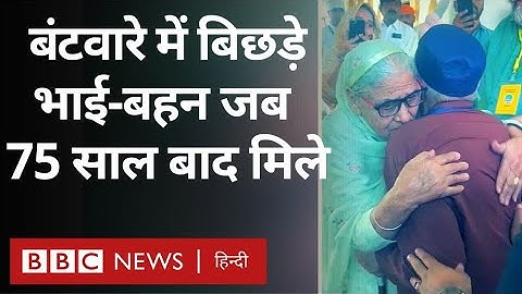 India Pakistan Relations: भारत-पाकिस्तान के बंटवारे में बिछड़े भाई-बहन जब 75 साल बाद मिले (BBC)