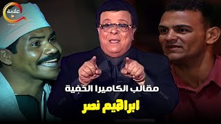 18 دقيقة من الضحك مع ابراهيم نصر في اقوى مقالب الكاميرا الخفية 😂