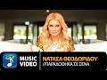 Νατάσα Θεοδωρίδου - Παραδόθηκα Σε Σένα | Official Music Video (HD)