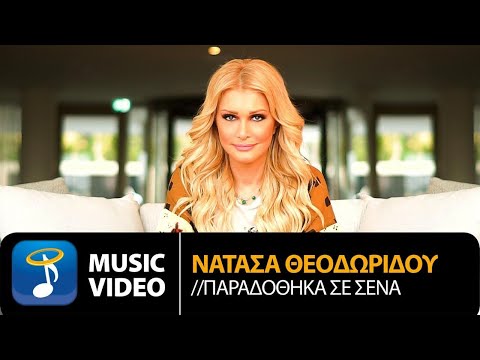 Νατάσα Θεοδωρίδου - Παραδόθηκα Σε Σένα | Official Music Video (HD)