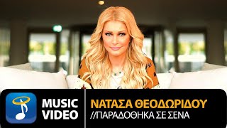 Video voorbeeld van "Νατάσα Θεοδωρίδου - Παραδόθηκα Σε Σένα | Official Music Video (HD)"