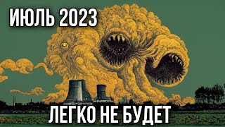 УКРАИНА В ИЮЛЕ 2023. Что будет с ЗАЭС?