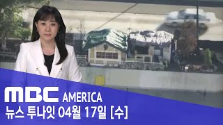 미국 "갈 곳 없는 노숙자들"..."고속도로에 마을 꾸려" - MBC AMERICA (2024년 4월 17일)