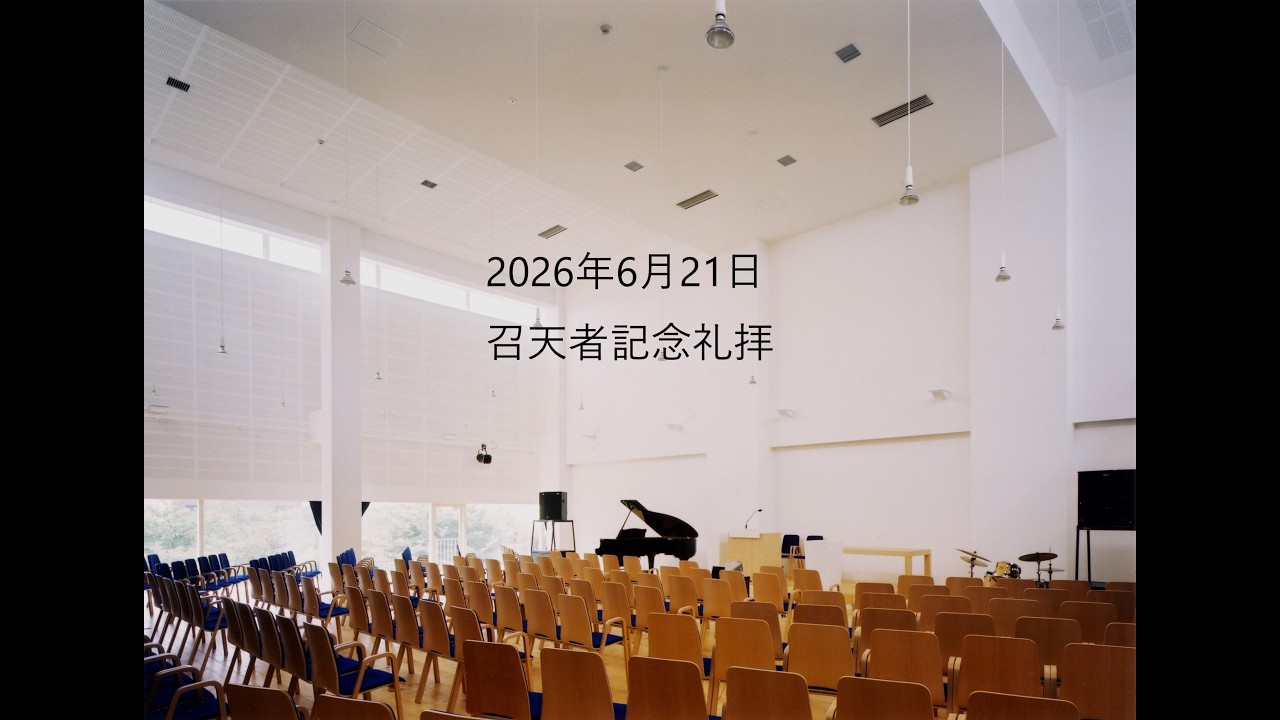 過去の礼拝メッセージ　2026年4月～6月