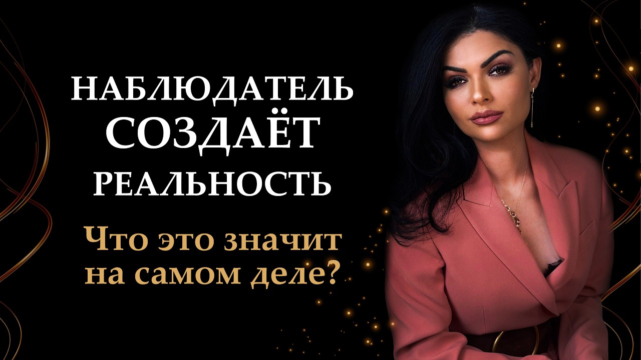 Наблюдатель создаёт реальность. Что это значит на самом деле