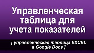 Управленческая таблица Управленческая таблица