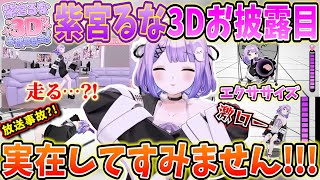 ついに実在することを証明した紫宮るなの激かわで激ローな3Dお披露目まとめ【紫宮るな/ #紫宮るな3D / #ぶいすぽ3Dお披露目 /ぶいすぽっ！/切り抜き】