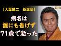 【大葉健二の生涯】—「お父さんの病名は最後まで言えませんでした」娘が8年間守り続けた、父の最後の秘密【宇宙刑事ギャバン】