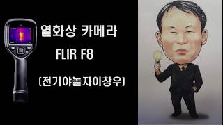 [전기야놀자이창우] FLIR F8 및TOOLS 사용설명