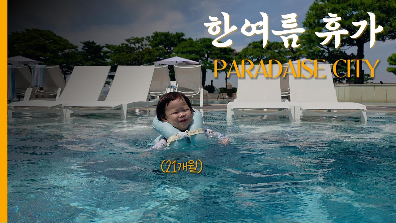 [VLOG] 21개월 아기와 파라다이스시티 호캉스 두돌아기 수영실력 한여름휴가