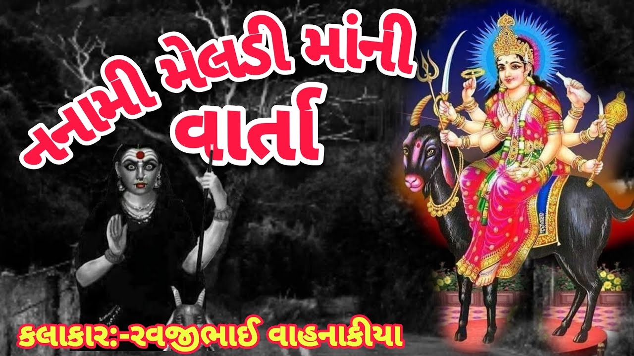 મેલડીમાની વાર્તા | નનામી બાળકીની વાર્તા | જીવણીયા ની વાર્તા | meldimani varta | Mamta digital varal