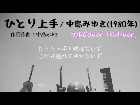 ｢ひとり上手｣中島みゆき 1980年／バンドver. フル cover 歌詞付き
