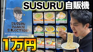 【大食い】ラーメン自販機で1万円食べ切るまで帰れません！【SUSURU君100万人おめでとう！】
