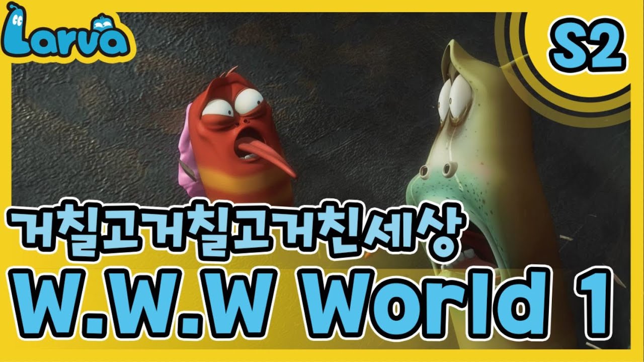 LARVA S02 | 라바 시즌 2 | Episode | 051_거칠고 거칠고 거친 세상 2(W.W.W World 2 ...
