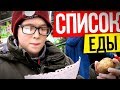 КТО КУПИТ БОЛЬШЕ ЕДЫ ПО СПИСКУ - ПОЛУЧИТ ПРИЗ / Битва ШКОЛЬНИКОВ