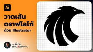 สอนกราฟิก ep_18 - การดราฟโลโก้ ด้วย Pen tool ด้วยโปรแกรม Adobe Illustrator สอนกราฟิก ep_18 - การดราฟโลโก้ ด้วย Pen tool ด้วยโปรแกรม Adobe Illustrator