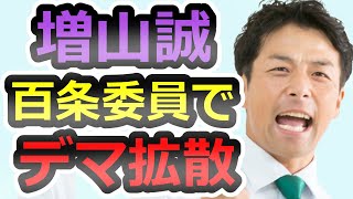 【終わらないデマ】白昼堂々『大嘘』、イカれた異常者達を紹介します【斎藤元彦】【増山誠】【立花孝志】