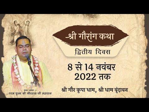 Shri Gaurang Katha || Day-2 || Shri Gaur Kripa Dham, Shri Dham Vrindavan || Pujya Shri Gaurdas ji