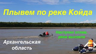 Плывем по реке Койда, попали в отлив, увидели в деревне ступень от ракеты