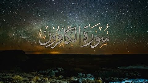 { سورة الكافرون } | حسين آل الشيخ .