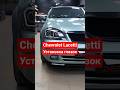 Chevrolet Lacetti Установка Bi-LED линз а также глазок #shorts #тюмень