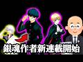 銀魂作者空知英秋先生の新作漫画がジャンプで始まるだと...?!