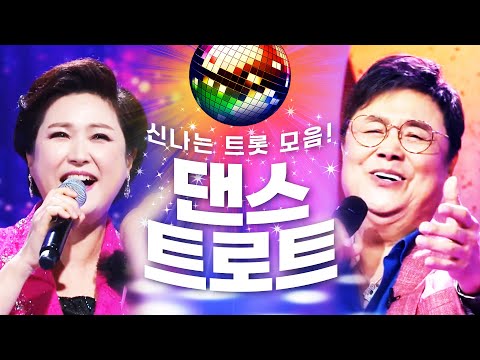 신나는 댄스 <strong>트로트</strong> <strong>모음</strong>! #<strong>김용임</strong> #남진 #<strong>트로트</strong> #인기트로트 #인기트로트모음 #신나는트로트 #트로트메들리 #노래방애창곡 #주말에듣는트로트