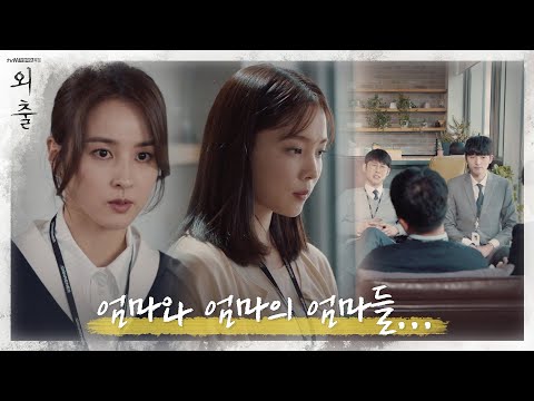 일도 <strong>육아도</strong>, 모두 책임져야 하는 엄마와 엄마의 엄마들... | 외출 Mothers EP.1