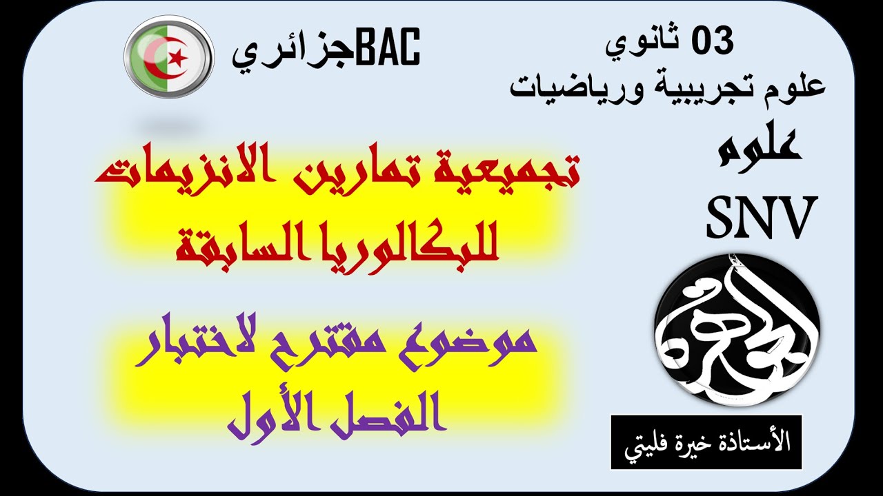 مراجعة الانزيمات واختبار الفصل الاول