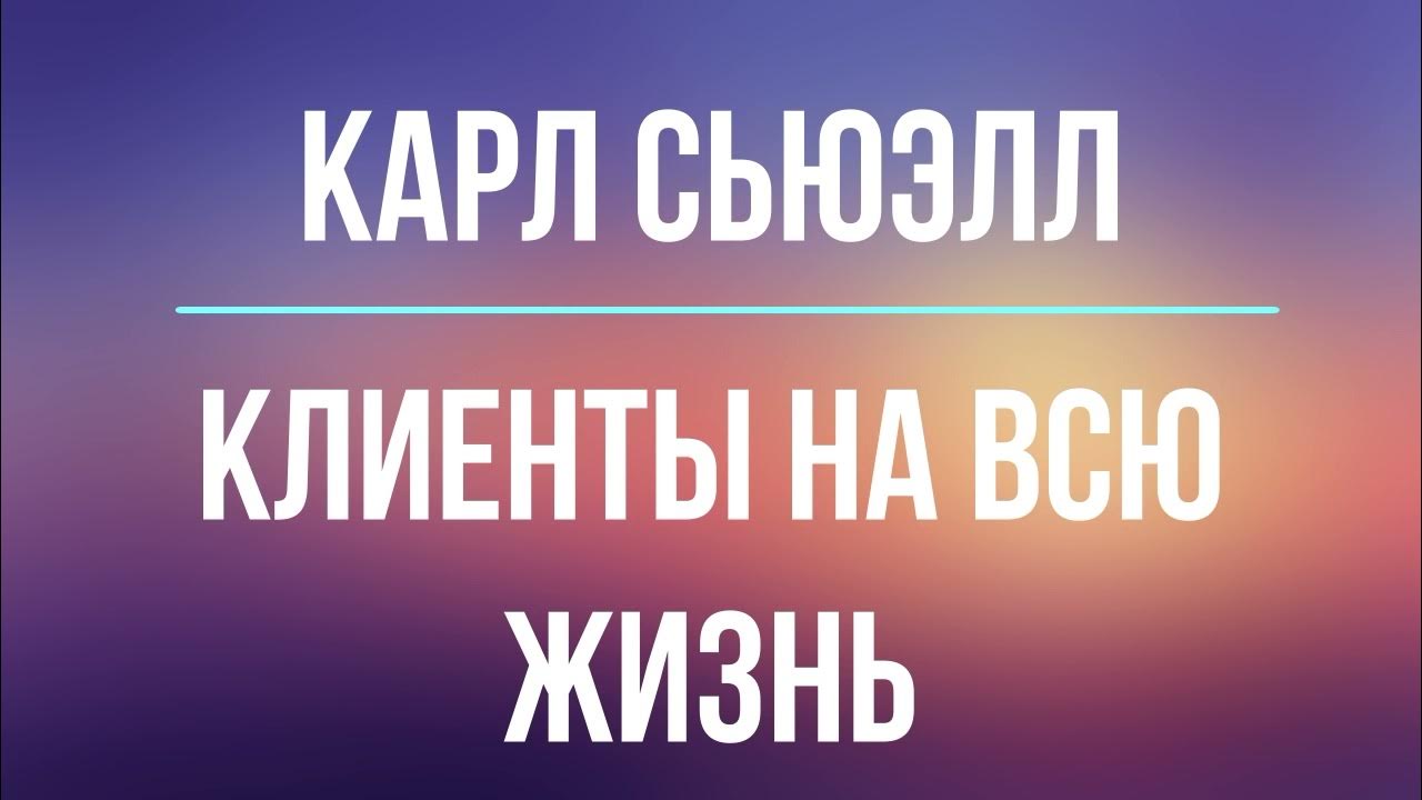 Клиенты на всю жизнь | Карл Сьюэлл | Фрагмент аудиокниги - YouTube