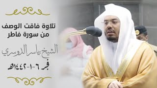 ~ تلاوة فاقت الوصف من سورة فاطر للشيخ ياسر الدوسري | فجر الثلاثاء ٦-١-١٤٤٢هـ
