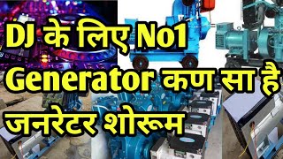 DJ के लिए Perfect Generator || DJ Generator Price || Generator Showroom Address ||