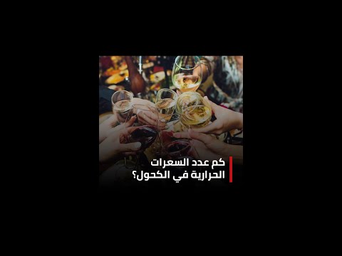 فيديو: كم عدد السعرات الحرارية في غينيا مقارنة بالجعة؟