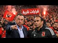 فرمان الخطيب وقرارات ناريه داخل النادي الاهلي اعتذار محمد صبحي لجمهور الزمالك