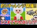【New 電波人間のRPG FREE！】「釣りチャレンジ」が今月も開催⁉限定装備＆どこまでやるべきか解説‼【電波人間スマホ版】【ザリガニのはさみ】