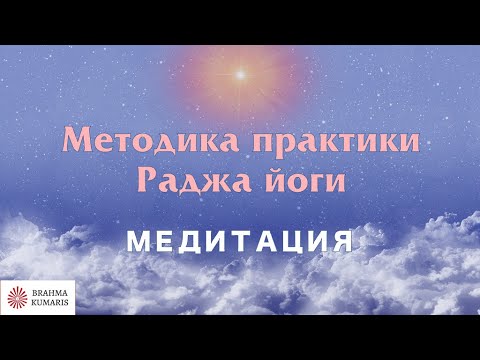 🔴  Творческая медитация "Методика практики Раджа йоги". Официальное видео