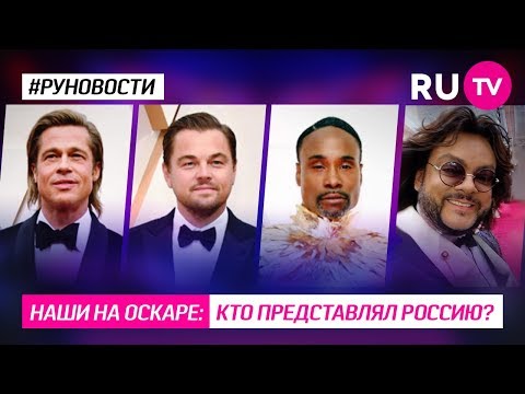 Наши на Оскаре: кто представлял Россию?