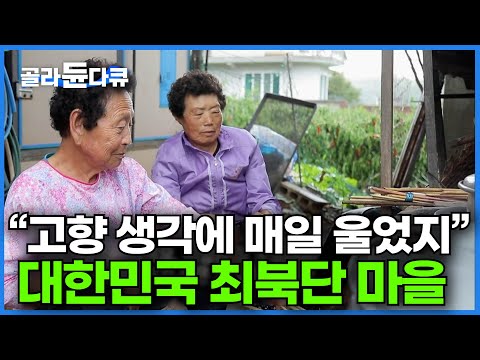 검문소 거쳐야만 들어가는 대한민국 최북단 <strong>DMZ</strong> 마을에 사는 어르신들｜연못과 철책, 심지어 논밭에도 역사가 묻어난 곳ㅣ한국기행│#골라듄다큐