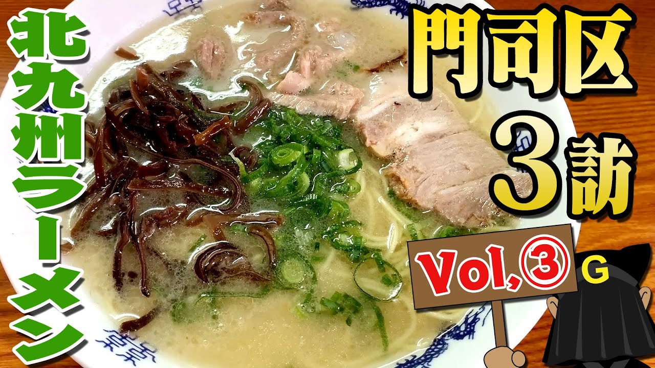 〈門司区 Vol③〉グッピーの北九州麺探訪！