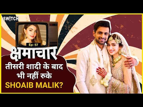 क्षमाचार: Shoaib ने अब किस से किया फ्लर्ट? | Kangana Ranaut on India's first PM | Kshmachar Ep.57