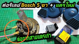 ต่อรีเลย์ Bosch + (แตรใหม่) ใช้สายแตรเก่า
