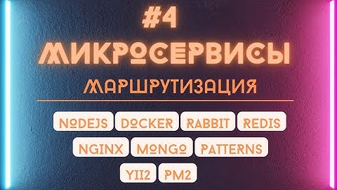 Обзор express и micromq маршрутизации в микросервисе.