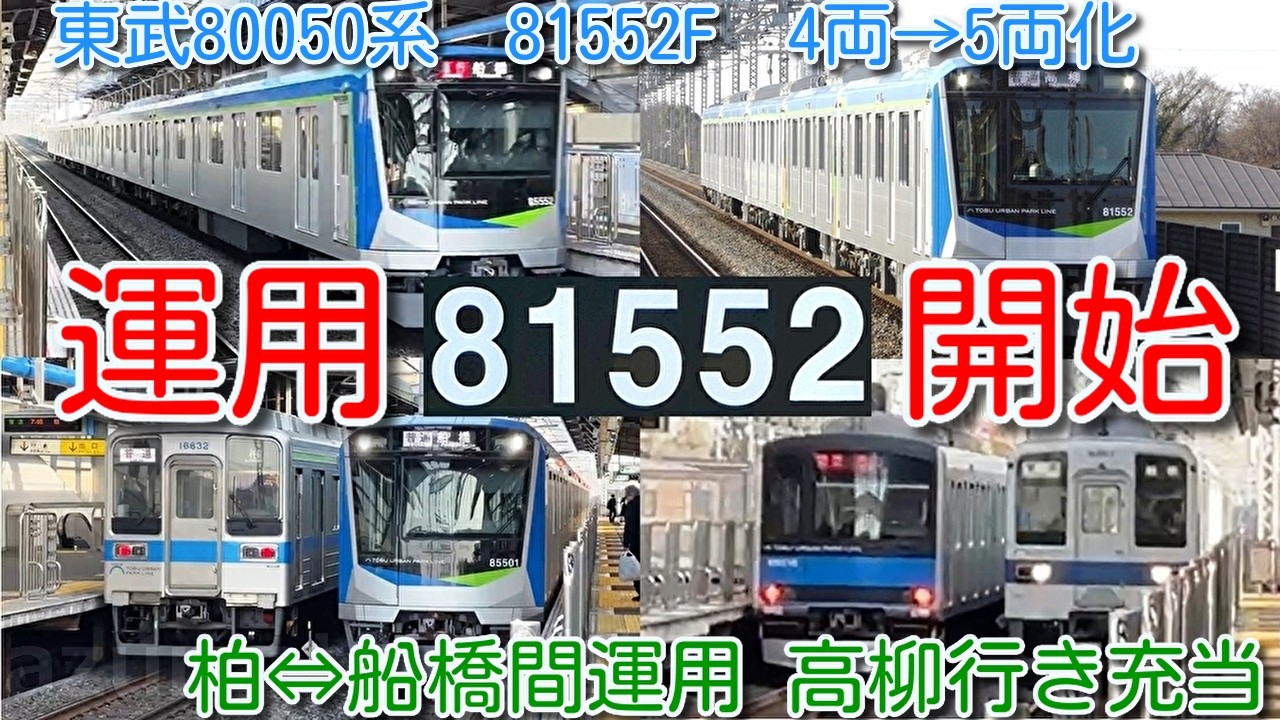【東武80050系 2編成目 81552F 5両 運用開始！】東武野田線80050系 81552F 60000系中間車組込 4両→5両化 柏⇔船橋間運用 高柳行き充当 また8000系から廃車が出るか？