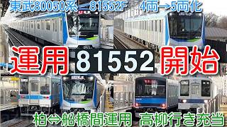 【東武80050系 2編成目 81552F 5両 運用開始!】東武野田線80050系 81552F 60000系中間車組込 4両→5両化 柏⇔船橋間運用 高柳行き充当 また8000系から廃車が出るか?