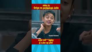 🔥பயப்படாத Oviya vs ஒளறித்தள்ளும் Julie 🔥| Biggboss Tamil Season 1 | #kamalhassan  #ytshorts