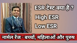 ESR Test In Hindi l ESR Normal Range l ESR test high। ESR Test Analysis By Dr Lokendra Gaud