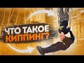 ТЕХНИКА КИППИНГА - ЗАРУБА С ПОДПИСЧИКАМИ